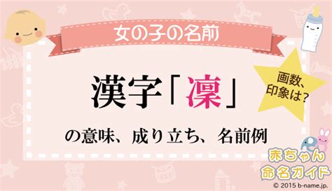 凜 日文名字|「凜」の漢字の意味や成り立ち、音読み・訓読み・名。